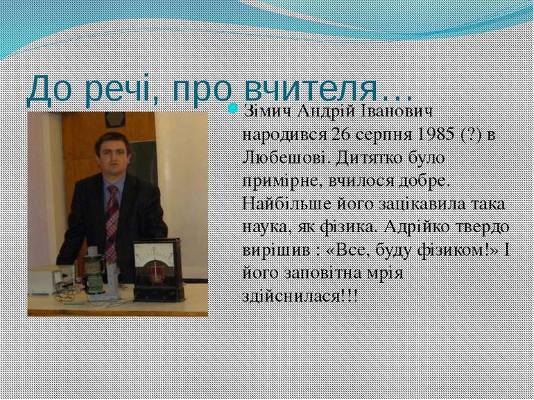 До речі, про вчителя… Зімич Андрій Іванович народився 26 серпня 1985 (?) в Лю...