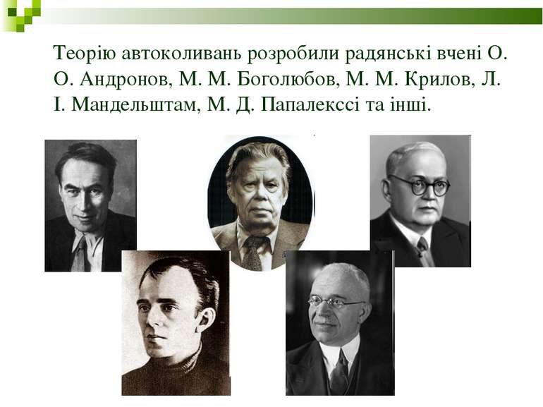 Теорію автоколивань розробили радянські вчені О. О. Андронов, М. М. Боголюбов...