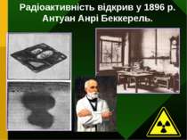 Радіоактивність відкрив у 1896 р. Антуан Анрі Беккерель.