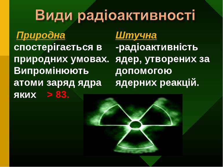 Штучна -радіоактивність ядер, утворених за допомогою ядерних реакцій. Природн...