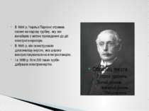 В 1884 р. Чарльз Парсонс отримав патент на парову турбіну, яку він винайшов з...