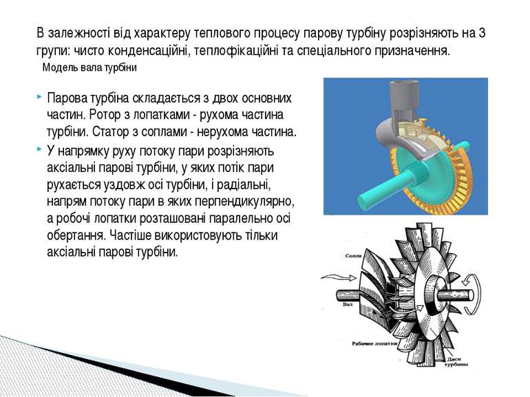 Парова турбіна складається з двох основних частин. Ротор з лопатками - рухома...