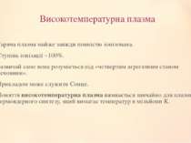 Високотемпературна плазма Гаряча плазма майже завжди повністю іонізована. Сту...