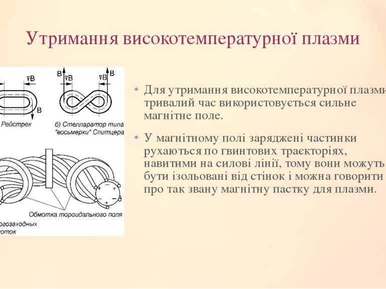 Утримання високотемпературної плазми Для утримання високотемпературної плазми...