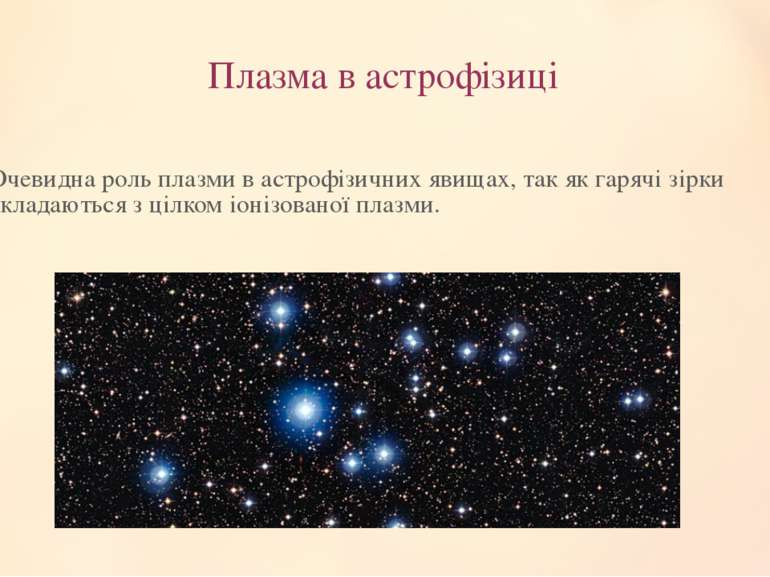 Плазма в астрофізиці Очевидна роль плазми в астрофізичних явищах, так як гаря...