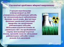 Екологічні проблеми ядерної енергетики У процесі виробництва електроенергії н...