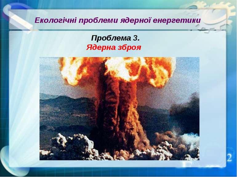 Екологічні проблеми ядерної енергетики Проблема 3. Ядерна зброя