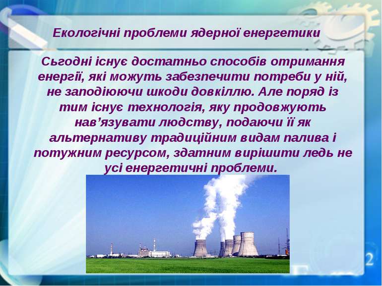 Екологічні проблеми ядерної енергетики Сьгодні існує достатньо способів отрим...
