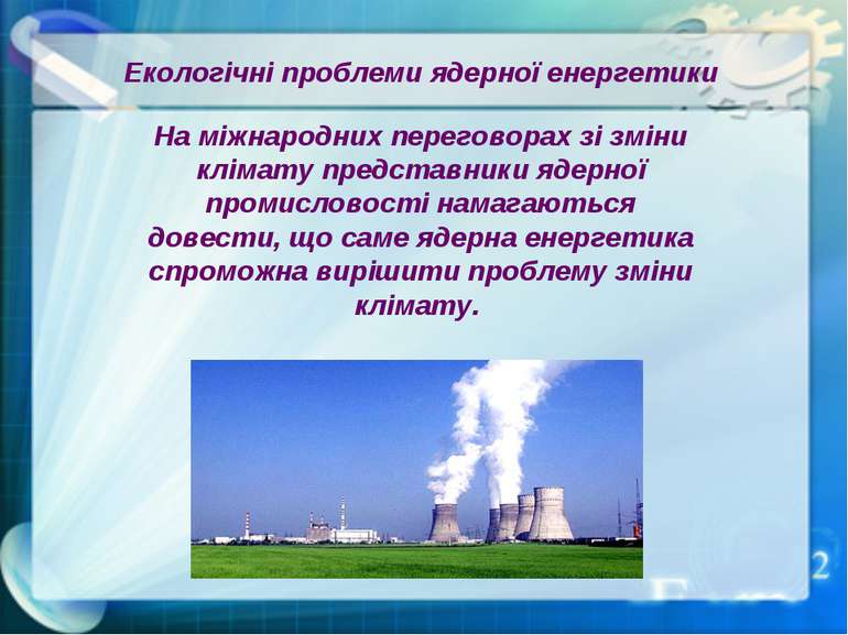 Екологічні проблеми ядерної енергетики На міжнародних переговорах зі зміни кл...