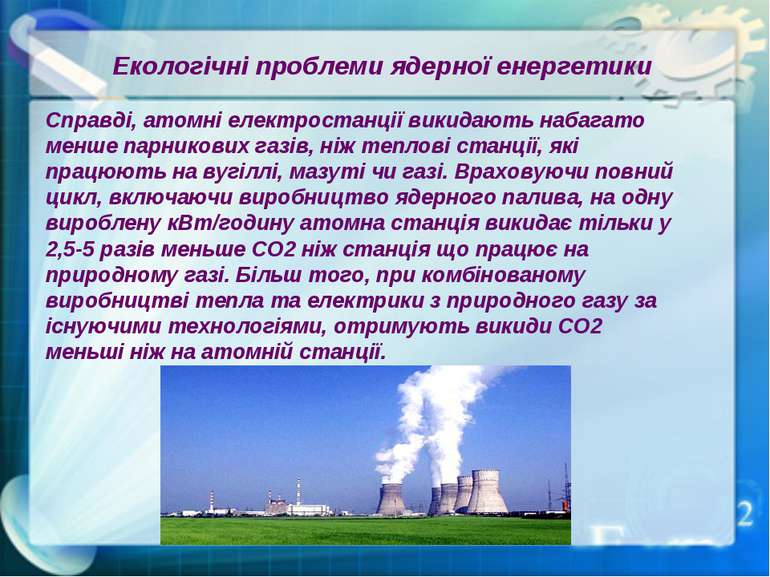 Справді, атомні електростанції викидають набагато менше парникових газів, ніж...