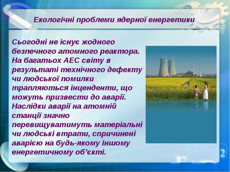 Екологічні проблеми ядерної енергетики Сьогодні не існує жодного безпечного а...
