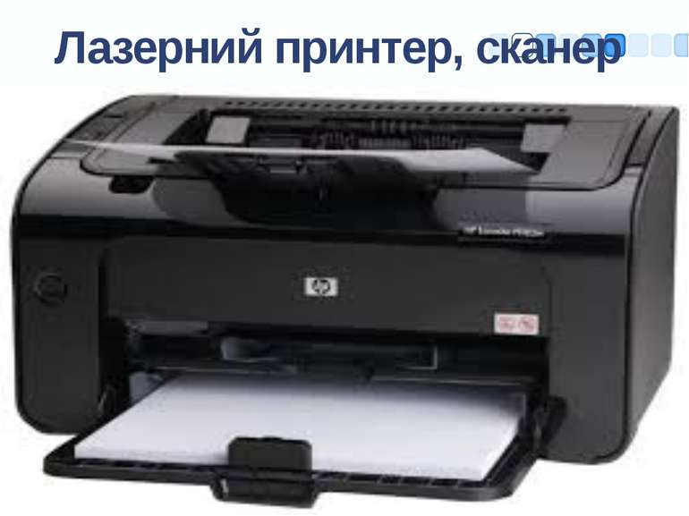 Лазерний принтер, сканер