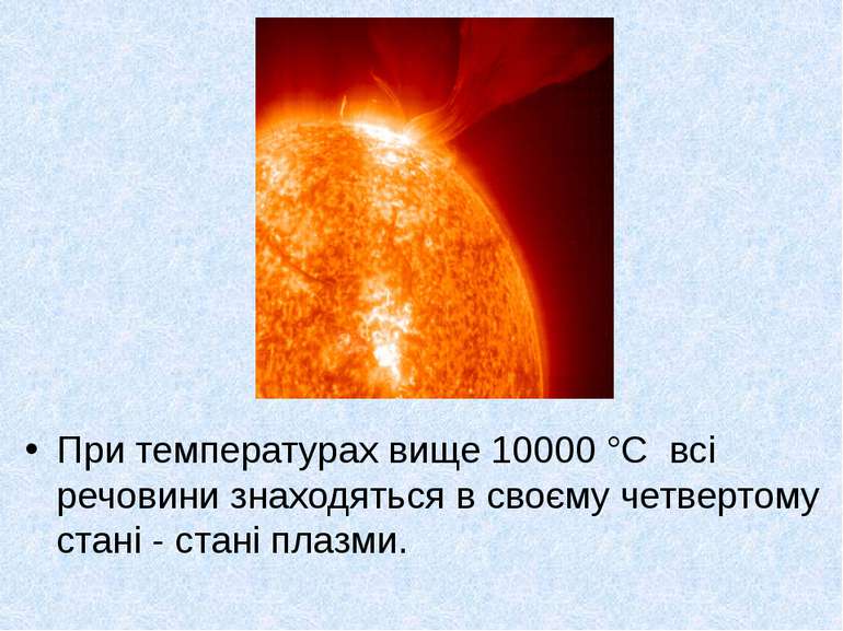 При температурах вище 10000 °С всі речовини знаходяться в своєму четвертому с...