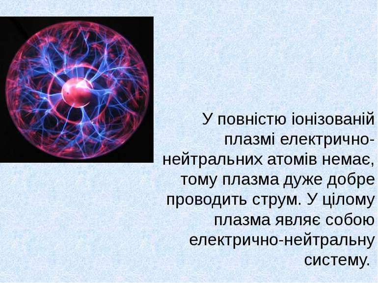 У повністю іонізованій плазмі електрично-нейтральних атомів немає, тому плазм...