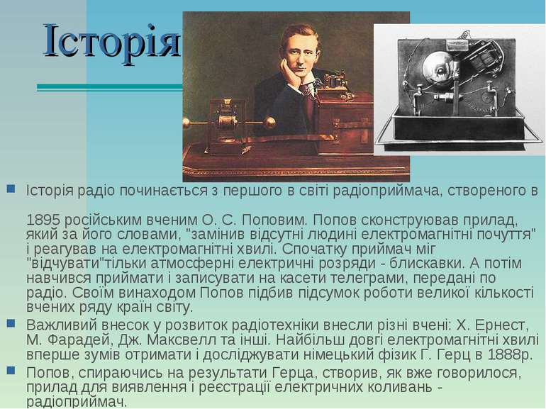 Історія Історія радіо починається з першого в світі радіоприймача, створеного...