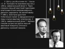 У 1954 р. російські вчені М. Г. Басов і О. М. Прохоров та незалежно від них у...