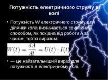 Потужність електричного струму в колі Потужність W електричного струму для ді...