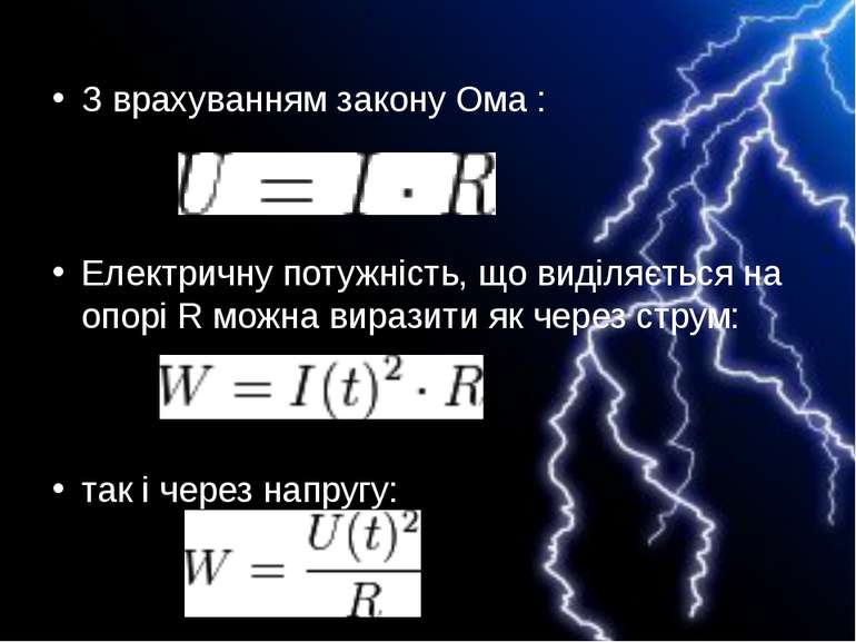 З врахуванням закону Ома : Електричну потужність, що виділяється на опорі R м...
