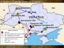 В Україні є 15 діючих блоків на чотирьох АЕС.