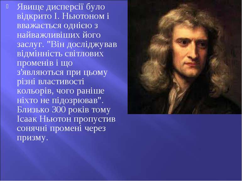 Явище дисперсії було відкрито І. Ньютоном і вважається однією з найважливіших...