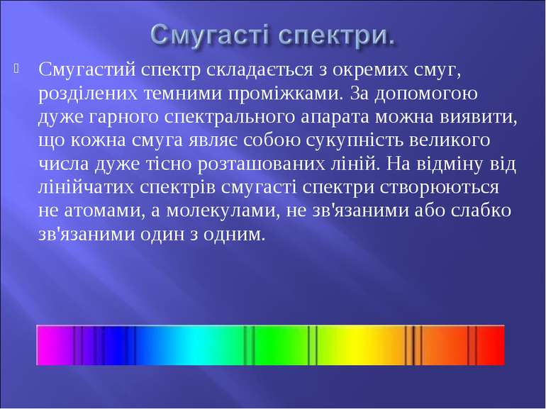 Смугастий спектр складається з окремих смуг, розділених темними проміжками. З...
