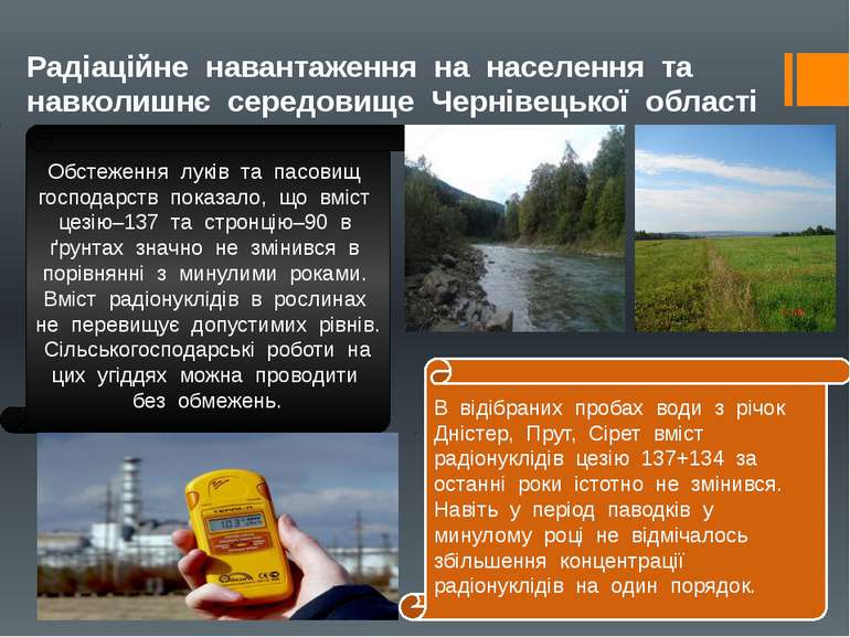 Радіаційне навантаження на населення та навколишнє середовище Чернівецької об...