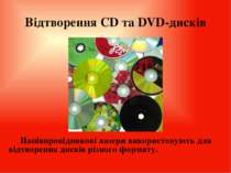 Відтворення CD та DVD-дисків Напівпровідникові лазери використовують для відт...