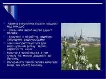 Атомна енергетика України працює і над тим,щоб - збільшити виробництво рідког...