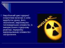 Виробничий цикл ядерної енергетики включає в себе видобуток урану, його збага...