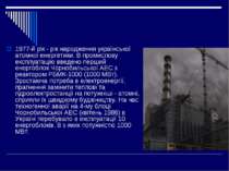 1977-й рік - рік народження української атомної енергетики. В промислову експ...