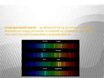 Спектральний аналіз – це фізичний метод кількісного і якісного визначення скл...
