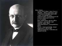 Макс Планк (1858-1947) (Макс Карл Ернест Людвіг) - німецький фізик, один з ос...
