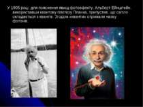 У 1905 році, для пояснення явищ фотоефекту, Альберт Ейнштейн, використавши кв...