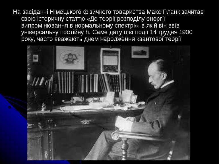 На засіданні Німецького фізичного товариства Макс Планк зачитав свою історичн...
