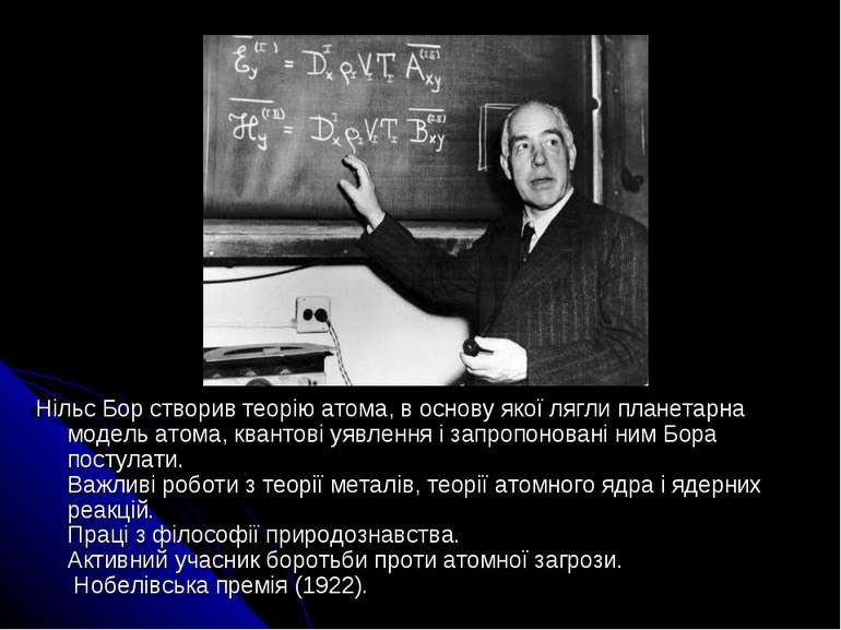 Нільс Бор створив теорію атома, в основу якої лягли планетарна модель атома, ...