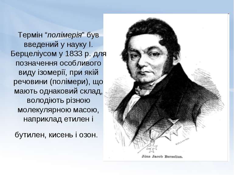 Термін “полімерія” був введений у науку І. Берцеліусом у 1833 р. для позначен...