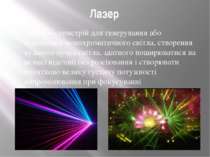 Лазер Лазер — пристрій для генерування або підсилення монохроматичного світла...