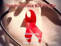 "Профілактика ВІЛ/СНІДу"