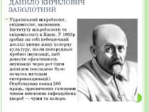 ДАНИЛО КИРИЛОВИЧ ЗАБОЛОТНИЙ Український мікробіолог, епідеміолог, засновник І...