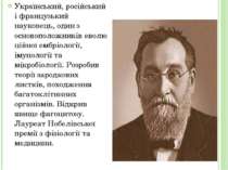 Український, російський і французький науковець, один з основоположників евол...