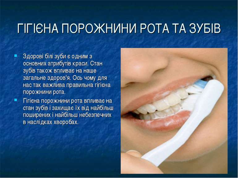 ГІГІЄНА ПОРОЖНИНИ РОТА ТА ЗУБІВ Здорові білі зуби є одним з основних атрибуті...
