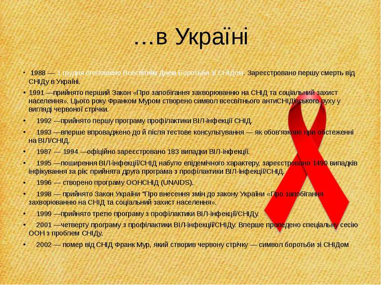 …в Україні 1988 — 1 грудня оголошено Всесвітнім Днем Боротьби зі СНІДом. Заре...