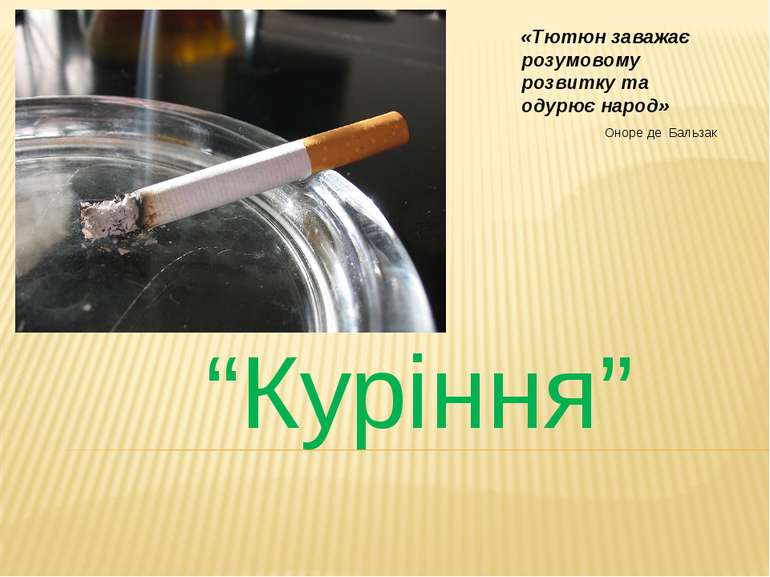 “Куріння” «Тютюн заважає розумовому розвитку та одурює народ» Оноре де Бальзак