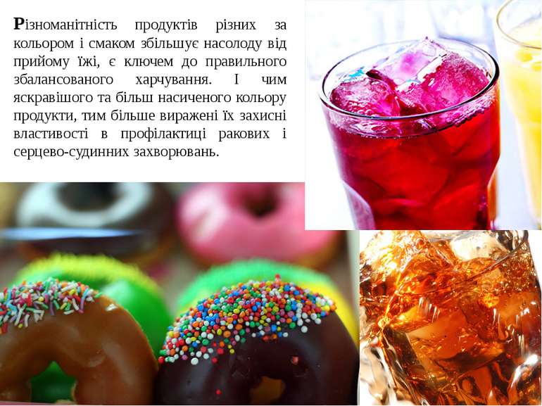 Різноманітність продуктів різних за кольором і смаком збільшує насолоду від п...