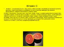 Вітамін С Вітамін С - аскорбінова кислота- бере участь у обміні речовин і пот...