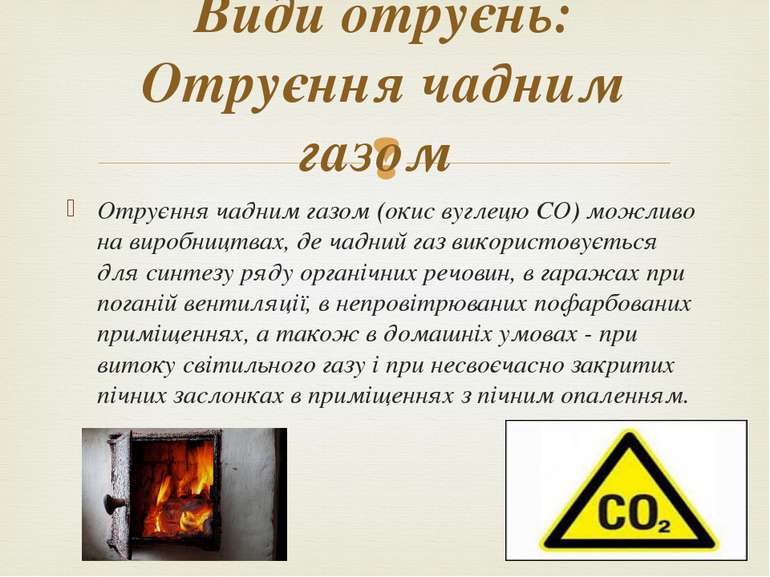Отруєння чадним газом (окис вуглецю СО) можливо на виробництвах, де чадний га...