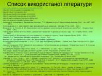 Список використаної літератури http://sad.ua/sadovie_rasteniya/vechnozeleniye...