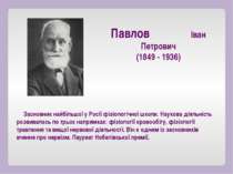 Засновник найбільшої у Росії фізіологічної школи. Наукова діяльність розвивал...