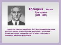 Український ботанік та мікробіолог. Його праці присвячені питанням фізіології...