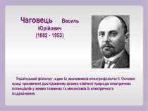 Український фізіолог, один із засновників електрофізіології. Основні праці пр...